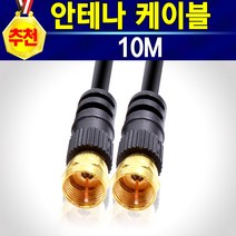 알(R)전산 유선 RF TV 안테나케이블 안테나선 TV선 유선케이블 유선방송케이블 TV안테나선 TV케이블 셋탑안테나선 TV연결선, 안테나케이블10M