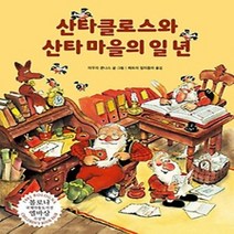 [개똥이네][중고-최상] 산타클로스와 산타 마을의 일 년