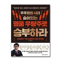 주주환원 시대 숨어있는 명품 우량주로 승부하라