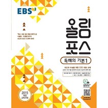 EBS 올림포스 고등 독해의 기본 1(2023):2015 개정 교육과정 | 내신과 수능을 위한 EBS 대표 교재, EBS한국교육방송공사, 상품상세설명 참조