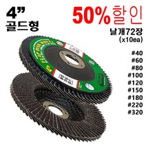 그라인더사포 원형사포 옵셋 사포날 연마날 해바라기사포 그라인더사포날 플랩디스크 원형빼빠, 180방