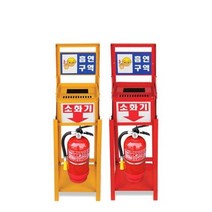 재떨이 겸용 소화기함 (적색/황색) 접이식 재떨이와 본체 분리가능, 적색
