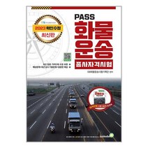 2023 PASS 화물운송종사자격시험 (8절) / 골든벨도서 책 서적 | 스피드배송 | 안전포장 | 사은품 | (전1권)