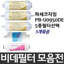 파세코자임 PB-U0950DE 비데필터호환 5개묶음 선택형, 피팅형[5개], 5개