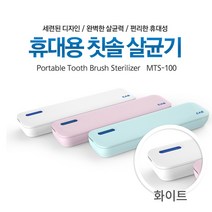 카스 휴대용 칫솔살균기 MTS-100 자외선 UV 여행용 칫솔 살균기, 화이트