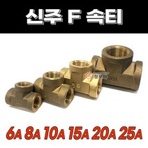 신주F속티 속티 수전 배관 설비 자재 신주부속 동부속 F속티, 신주F속티- 25A