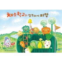 채소 학교와 잠꾸러기 피망, 웅진주니어
