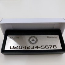 주차번호판 벤츠 A클래스 주차전화번호 E클래스 AMG 주차알림판 S클래스 전화번호판 마이바흐