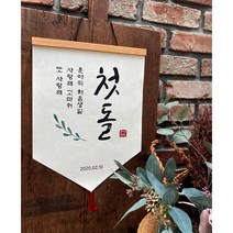 마음담는날 백일 첫돌 돌잔치 가랜드 돌현수막 돌잔치준비 돌상소품 돌가랜드 돌배너 첫돌족자, 우드행잉(우드행잉+가랜드+태슬)