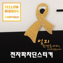 세월호 0416뱃지 추모기념뱃지 기억뱃지 / 전자파차단스티커, 세월호_전자파차단스티커