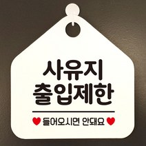 사유지출입제한 안내표지판 팻말 화이트 [SN:6DC9A7#707], 문구색상-다크브라운
