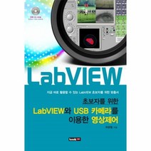 웅진북센 LABVIEW와 USB 카메라를 이용한 영상 제어 초보자를 위한 CD1포함, One color | One Size@1