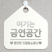 제제데코 부재중 외출중 자리비움 휴무 셀프 매장 화장실 금연 금지 안내판 안내표지판 288여기는금연공간 오각20cm, 288여기는금연공간 오각형 단면(포맥스 화이트+문구 실버헤어), 1개
