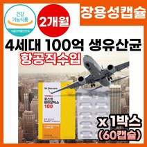 식약처 기능성 인정 유산균 4세대 100억 생유산균 포스트바이오틱스 알루 알루 장용성 유산균 장에서 녹는 장까지 가는 100억 보장 생 유산균 가족용 장건강 영양제 프로바이오틱스, 60캡슐X1박스, 1개