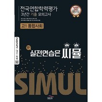씨뮬 전국연합학력평가 3년간 기출모의고사 고1 통합사회(2023), 씨뮬 전국연합학력평가 3년간 기출모의고사 고1 통합.., 골드교육 편집부(저),골드교육, 골드교육