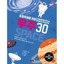 우주 30 : 빅뱅부터 우주 탐사까지 우주에 대해 꼭 알아야 할 30가지 지식, 아울북