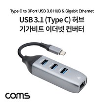 [FW239] Coms USB 3.1 (Type C) 허브 / 컨버터 / OTG / USB 3.0 3포트 / 기가비트 이더넷, 상세페이지 참조
