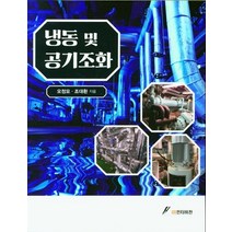 냉동 및 공기조화, 오정모,조대환 공저, GS인터비전
