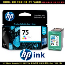 HP 포토스마트 C4599 CB337W컬러/정품잉크소용량170P, 1