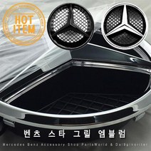벤츠 그릴 로고 엠블럼 교체형 로고튜닝 2가지 색상, A02.구형-실버