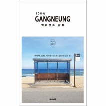 이노플리아 백퍼센트 강릉 바다향 솔향 커피향 가득한 강릉의 모든 것, One color | One Size@1