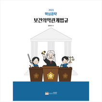 포널스출판사 핵심공략 보건의약관계법규 +미니수첩제공, 김현정