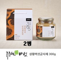 장수 상황버섯 목질진흙 균사체 흡수율높은 수용성 장수 상황버섯분말 발효 베타글루칸 히스피딘 미생물 효모 nk 세포활성화 면역력 증진, 2개, 300g