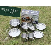 SELPA 캠핑용 그릇세트(Set)8종 스테인레스 코펠세트(Set) 쿠커 스텐 후라이팬 그릇 컵 라쿠텐 입점상품 무료배송!