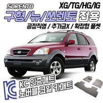 노버블 코일카매트 구형 쏘렌토 뉴쏘렌토 확장형 카매트 차량용 차량 자동차매트 (KC인증 SGS인증 완료!! ), [트렁크매트] 구형 쏘렌토 2002.2~2006.4, 기아, 기아