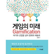 게임의 미래 : 여가와 산업을 넘어 문화와 예술로