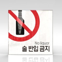 심플사인 WPS034 주류반입금지 술반입금지 안내판 표지판 표시판 표찰 팻말 명판 주의 경고, 20*20cm 아크릴
