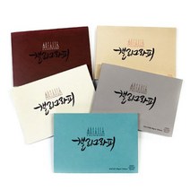 삼원 아트스퀘어 캘리그래피 캘리그라피 노트 A5 6종, 스무스 100g, 스무스 100g