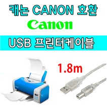 레이저프린터. 복합기. 잉크젯 호환 프린터 USB케이블 캐논 무한 복합기 G2910 USB 프린터케이블, 1.8m, 1개