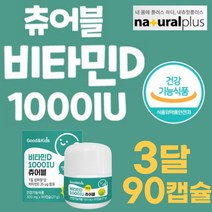 맛있는 레몬맛 비타민D 1000IU 츄어블 작은 미니 90캡슐 높은 체내흡수율 KIDS 햇볕 햇빛 VITAMIN D d 유아 어린 아이 6살 7살 8살 9살 10살초등생 중등생, 1개, 90정
