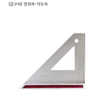 [KABGU] 갑구사 국산 연귀자-각도자 (눈금있음), 1개