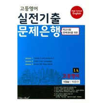 고등 영어 1A 실전기출 문제은행(YBM 박준언)(2023):학교시험 완벽대비를 위한, 데이터뱅크, 영어영역