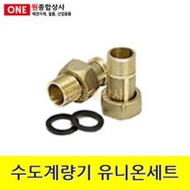 수도계량기 유니온세트 1조 50A x 8.0cm 수도 배관 자재 부속