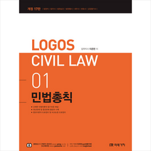 미래가치 2022 LOGOS CIVIL LAW 01 민법총칙 스프링제본 2권 (교환&반품불가)