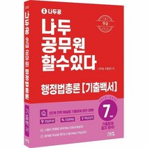 나두공 9급 공무원 행정법총론 기출백서(2022), 상세페이지 참조, 상세페이지 참조, 상세페이지 참조