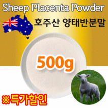 The큰나무 호주산 양태반 분말 가루 500g(500x1팩) 콜라겐&양태반 플라센타 콜라겐 플라센타 추출물 양태반콜라겐, 1팩, 500g