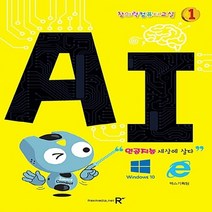 NSB9788959603534 새책-스테이책터 [창의력 컴퓨터 교실 : AI] -인공지능 세상에 살다-창의력 교실-렉스미디어닷넷-렉스기획팀 엮음-, 창의력 컴퓨터 교실 : AI
