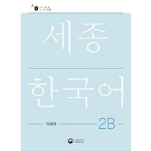 세종한국어 2B 익힘책(Sejong Work Book 2B 국문판), 공앤박