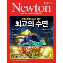 [ 월간지 ] Newton GRAPHIC SCIENCE MAGAZINE 2023년.04월호 | 뉴턴