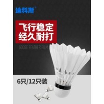 디코스 배드민턴 12팩 거위털 셔특콕, (프로페셔널 고주파 트레이닝 볼) 슈퍼 내구성 화이트