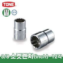토네 3/8 9.5mm 3DB 12각 인치 소켓 렌치 육각 복스알 크기별 낱개 연결대 어댑터, 3DB-30