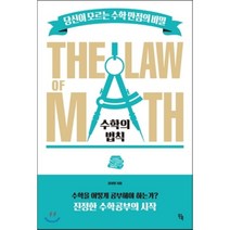 수학의 법칙 THE LAW of MATH : 당신이 모르는 수학만점의 비밀, 원북, 수학영역