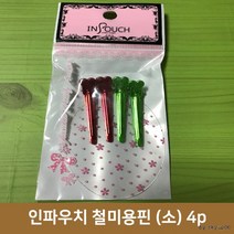 인파우치 철 미용핀 4p 랜덤, 1팩