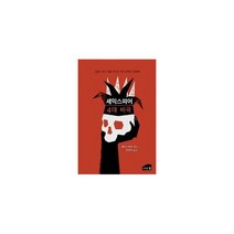 셰익스피어 4대 비극, 도서