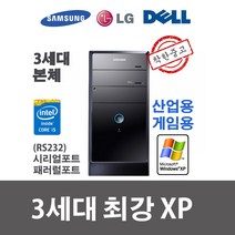 XP컴퓨터 윈도우XP i5-3470 4G SSD 240G 시리얼/패러럴/산업용/게임용