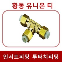 인서트휘팅 투터치휘팅 IUT, 1개